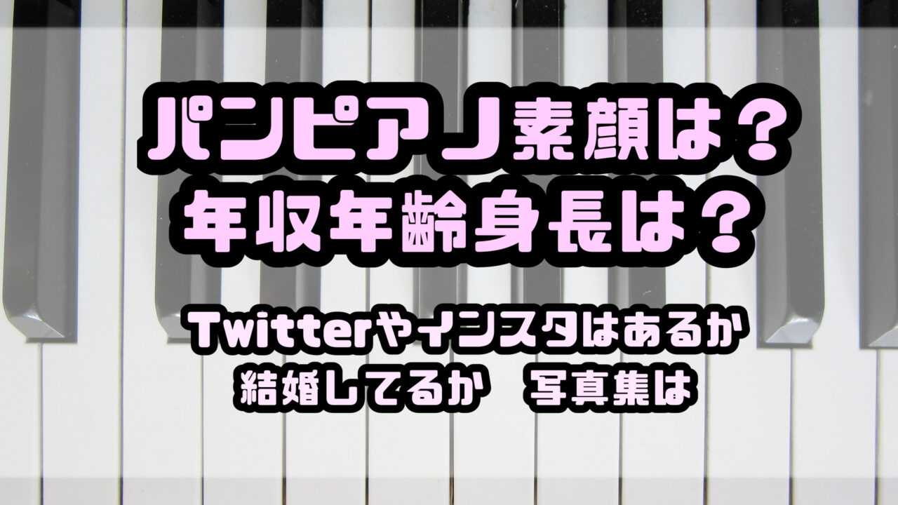 素顔 pan piano Ru's Pianoの顔や胸！年齢や読み方等のwikiプロフィール！pan